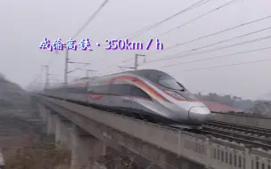 Video herunterladen: 成渝高铁350km／h贴脸通过合集