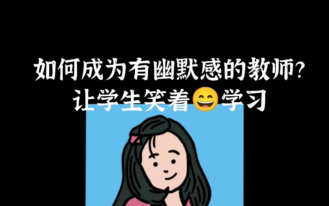 [图]如何成为有幽默感的教师？| 谙岚的语文教学经验分享