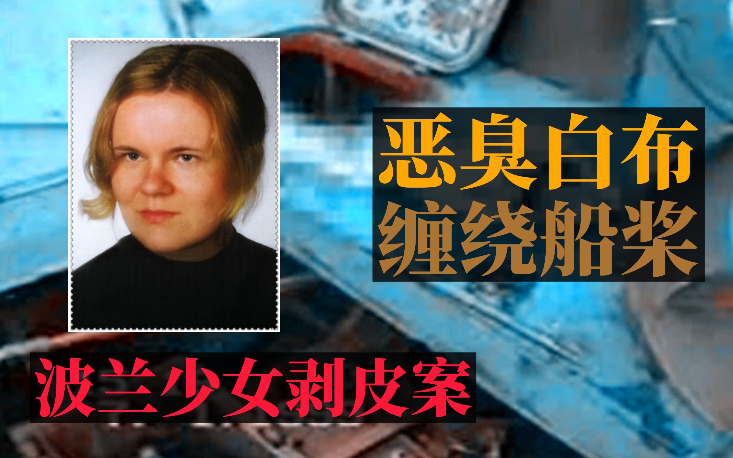 【天都诡案】恶臭"白布",缠绕船桨——波兰少女剥皮案