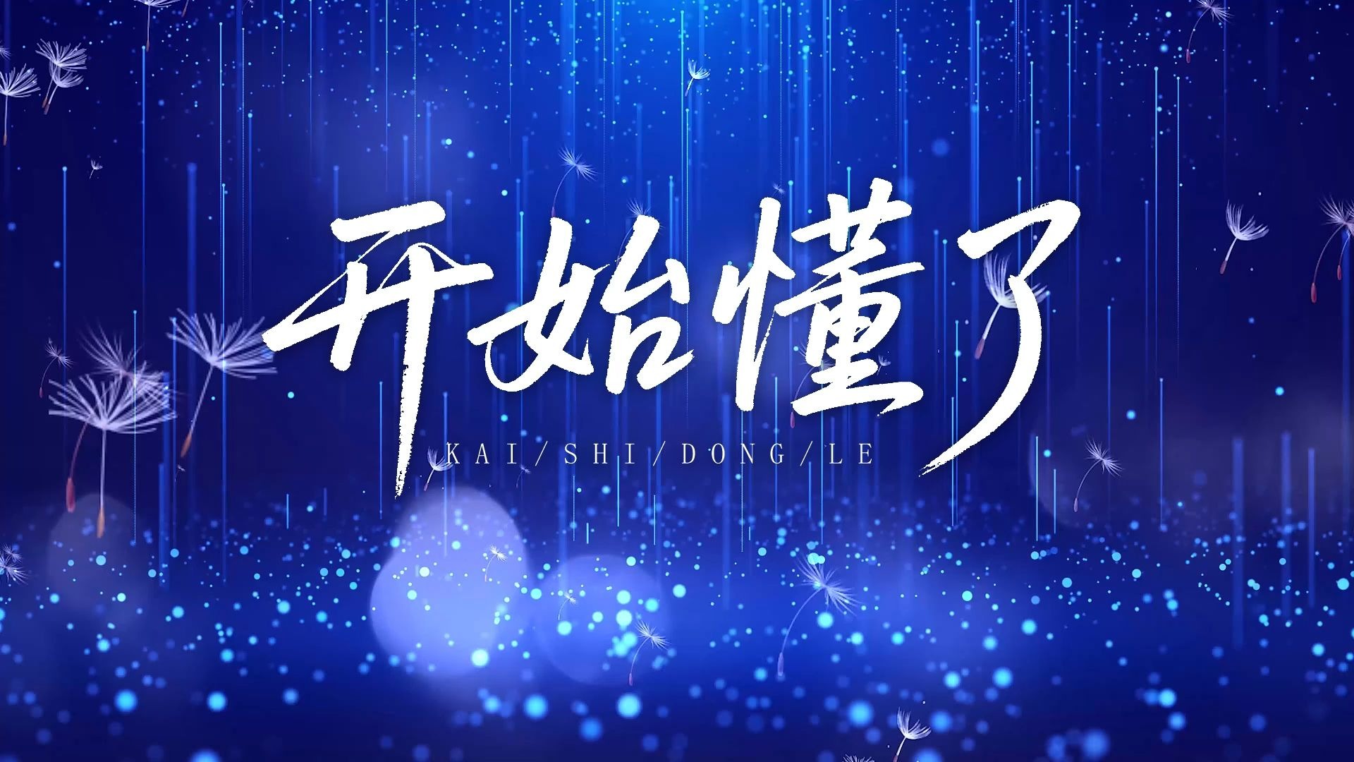 歌曲伴奏视频 mp3 mp4舞台大屏幕led动画素材