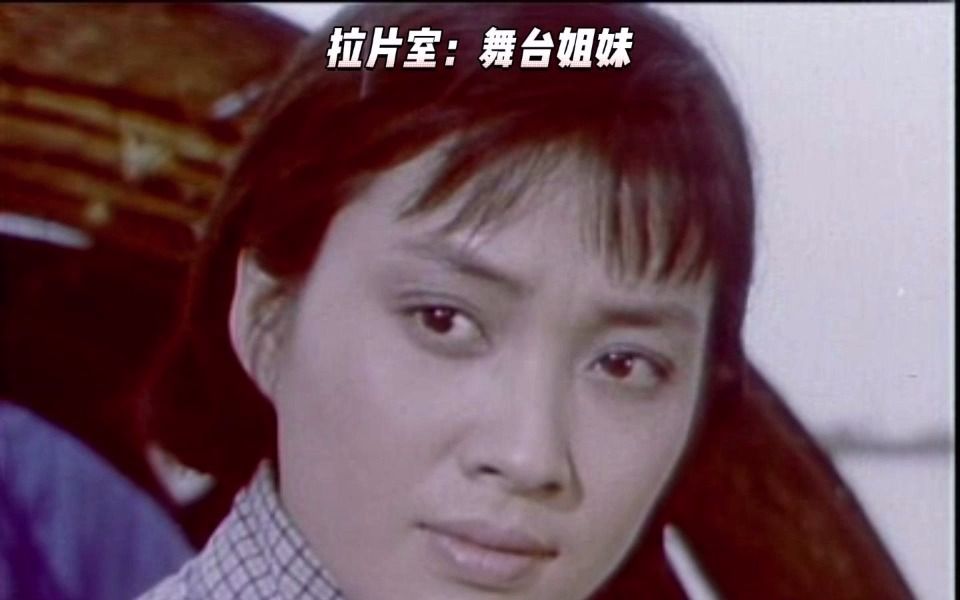 [图]拉片室004：舞台姐妹@1964