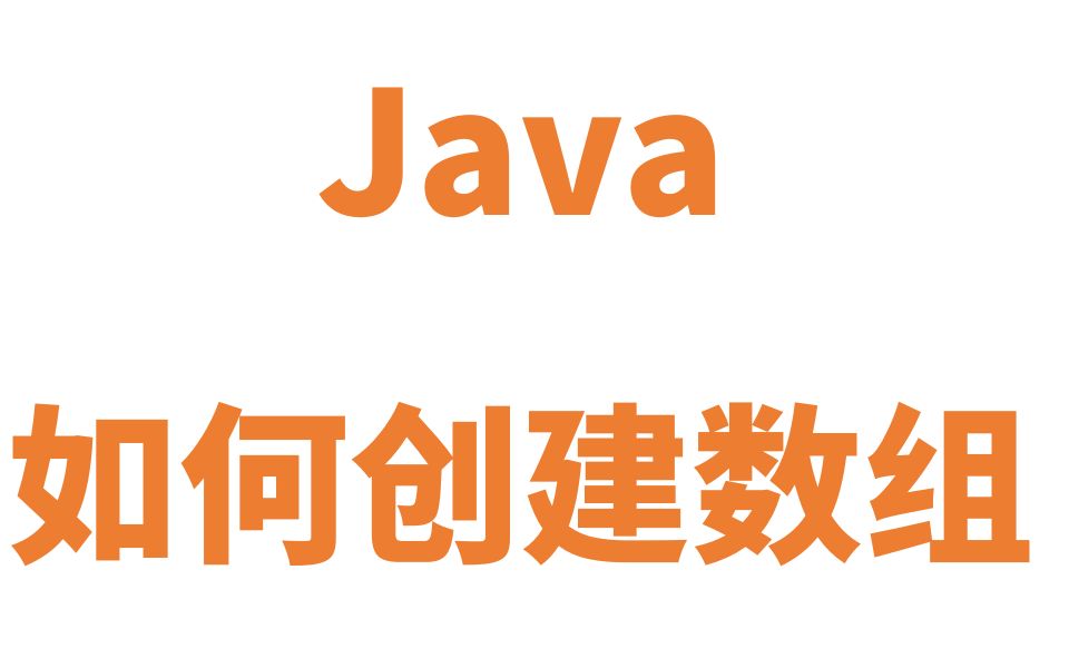 Java 如何创建数组哔哩哔哩bilibili