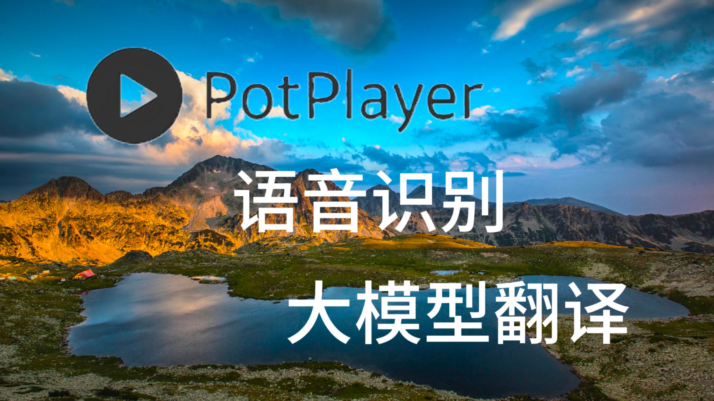 PotPlayer语音翻译再进化!(whisper语音识别+Ollama本地部署大模型翻译)哔哩哔哩bilibili