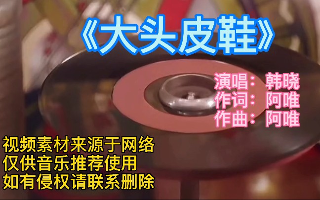 [图]韩晓演唱的经典怀旧老歌《大头皮鞋》，熟悉的旋律响起满满回忆