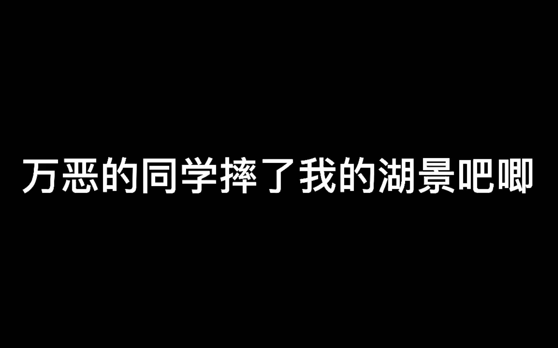 [图]妈咪们千万不要把湖景吧唧带到学校 万恶的同学摔了我的湖景吧唧