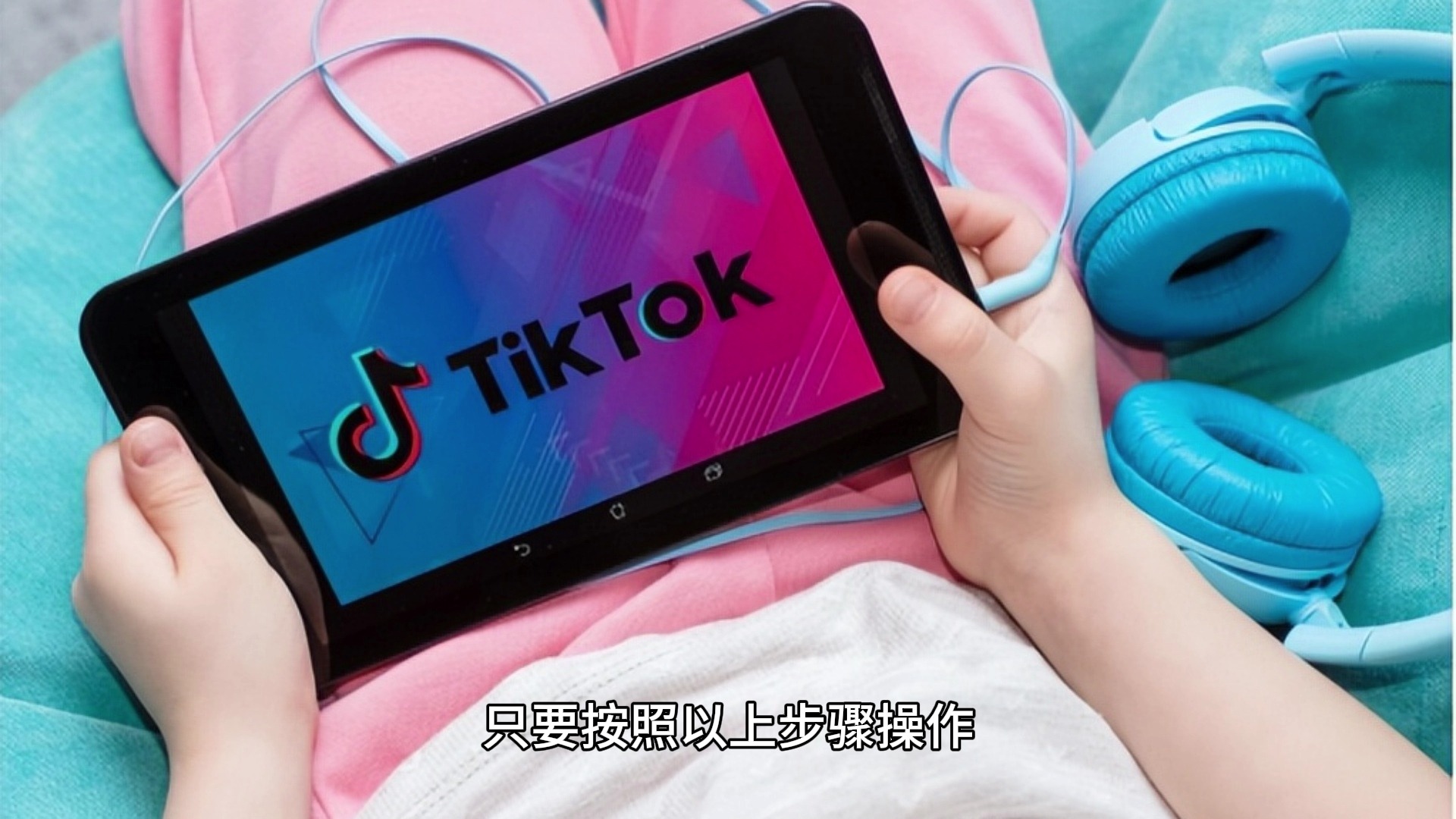 [图]苹果手机如何下载国际版抖音tiktok？