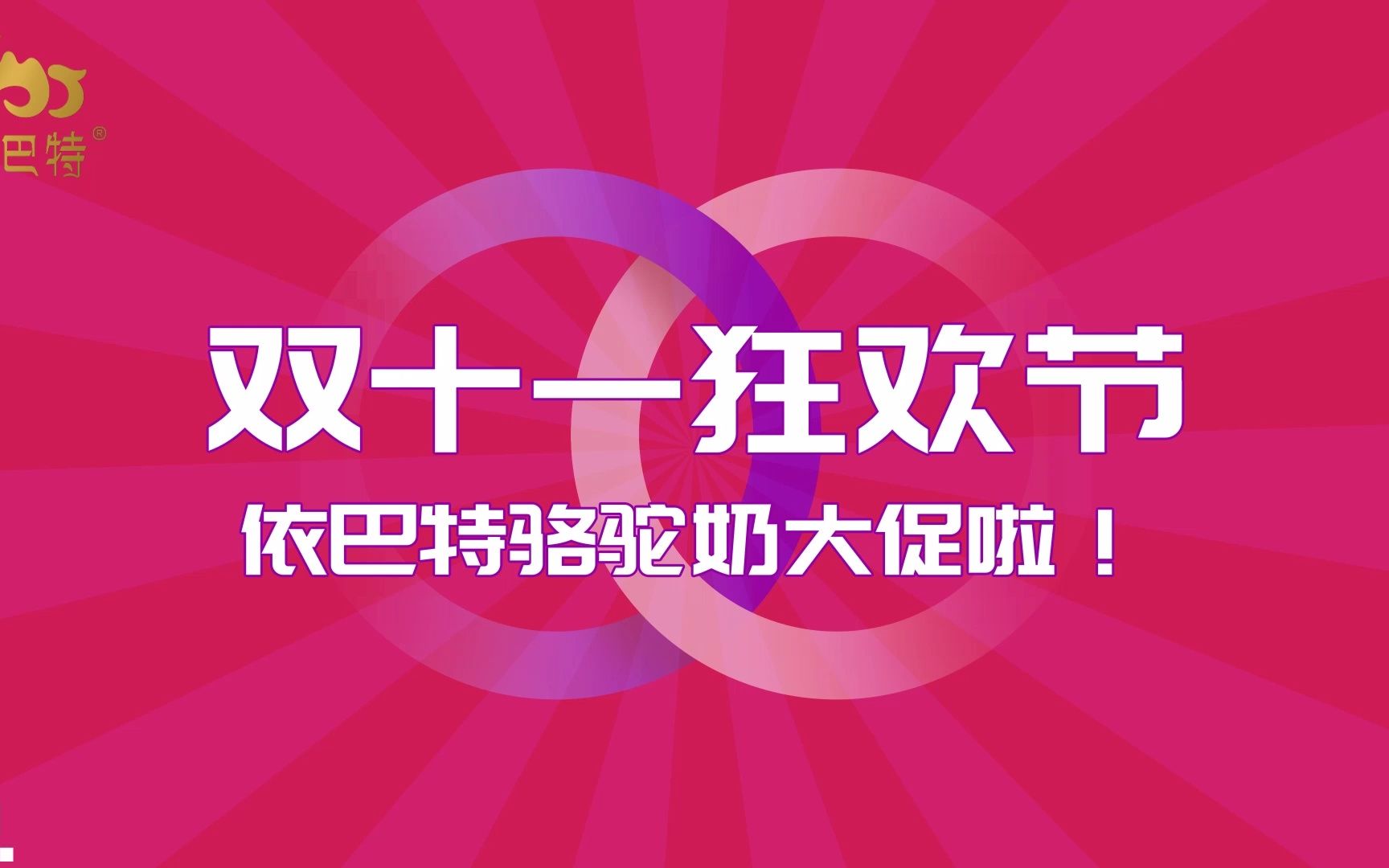 双十一狂欢节,依巴特驼奶大促,全年最低价!#驼奶 #骆驼奶 #骆驼奶粉哔哩哔哩bilibili