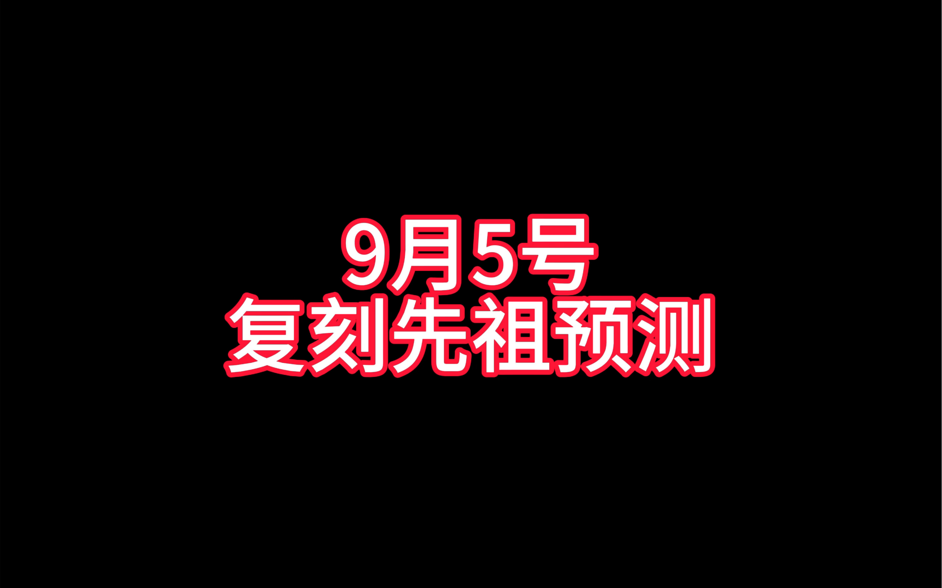 【光遇】9月5号复刻先祖预测!网络游戏热门视频