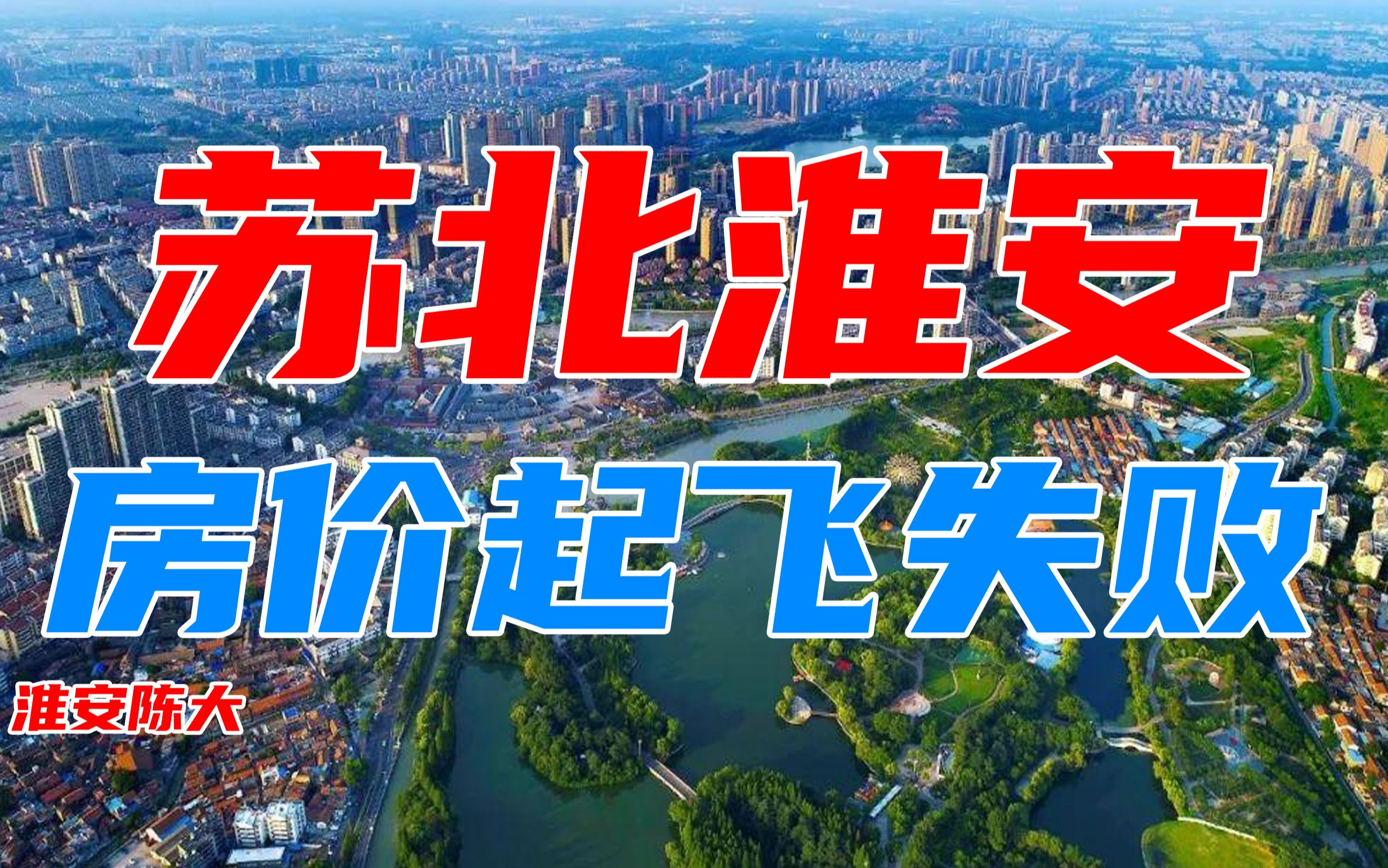 苏北淮安房价起飞失败 对不起2020年疯涨 土拍出价仅38次楼面价8875元每平方哔哩哔哩bilibili