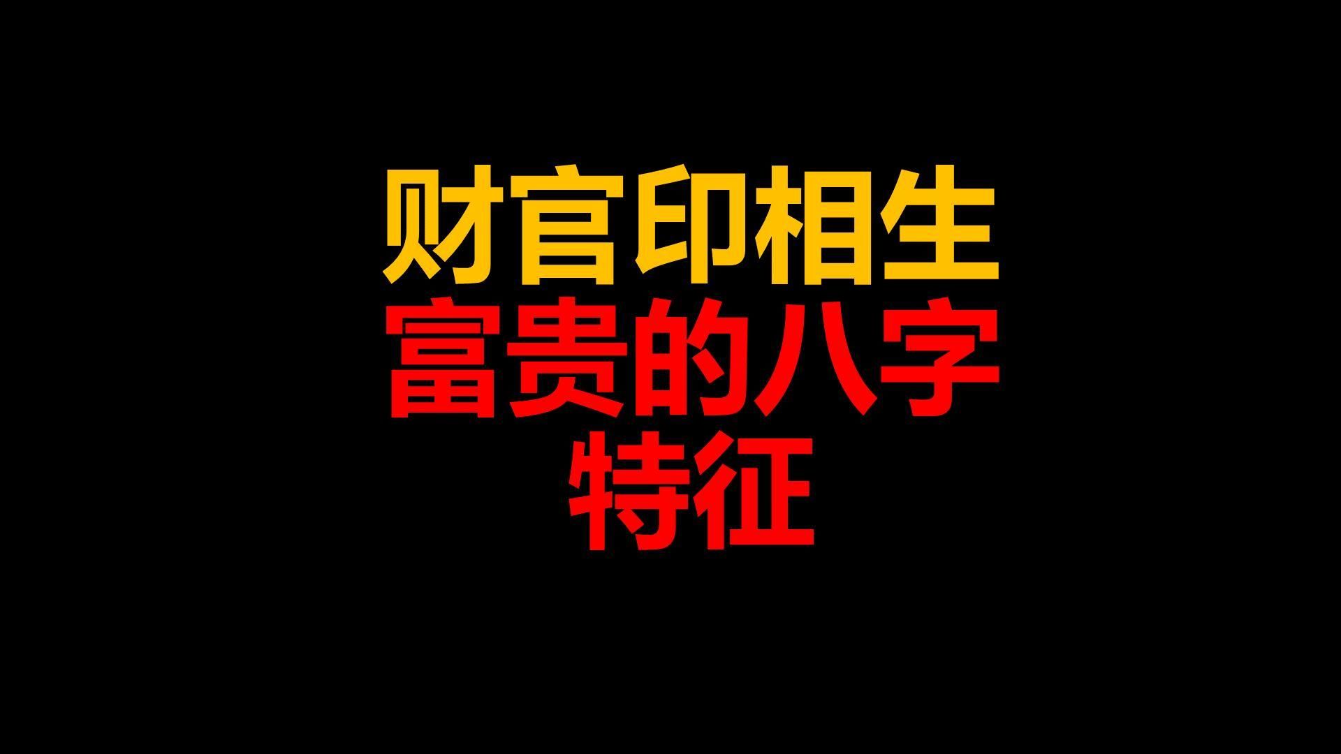 财官印相生、五行流通、富贵的命局是什么特征?哔哩哔哩bilibili