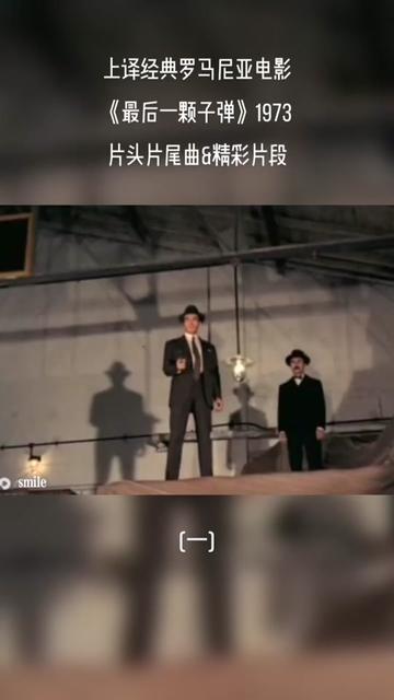 [图]上译经典罗马尼亚电影《最后一颗子弹》1973片头片尾曲&精彩片段(一)