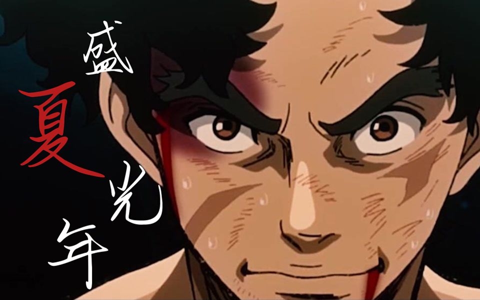 没有名字的jnk dog,你的方向只有前进——「盛夏光年」翻唱