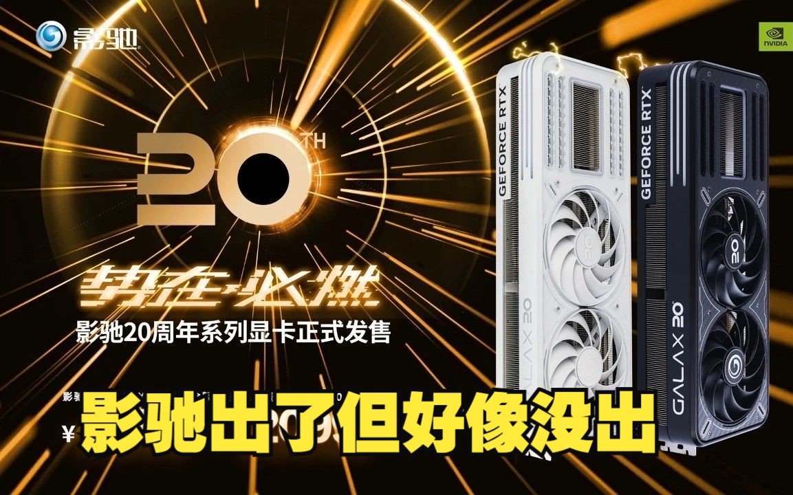 影驰耕升官网下架4090 影驰尴尬的20周年哔哩哔哩bilibili