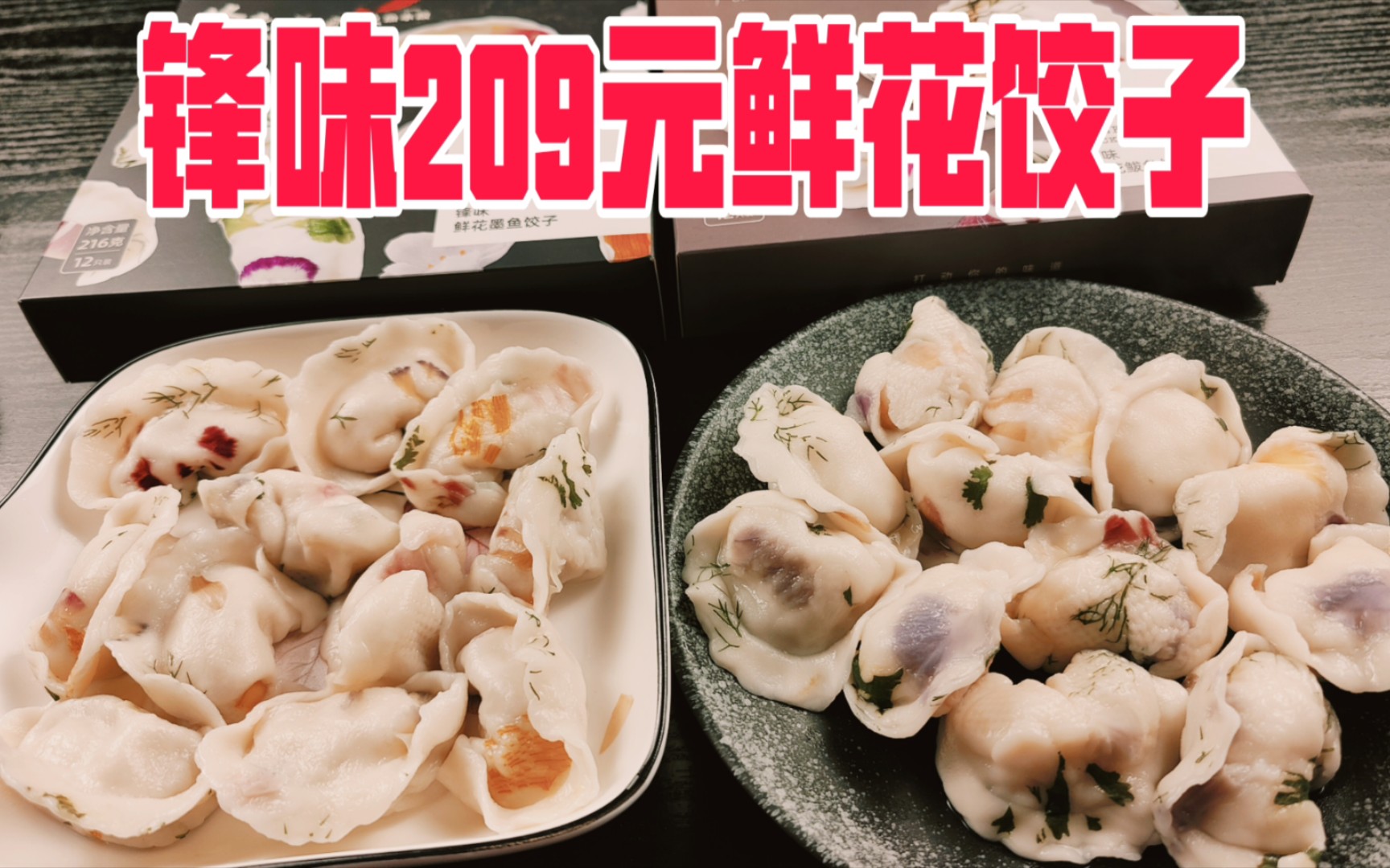 试吃锋味209元联名鲜花饺子一个就要4块钱味道好吃吗