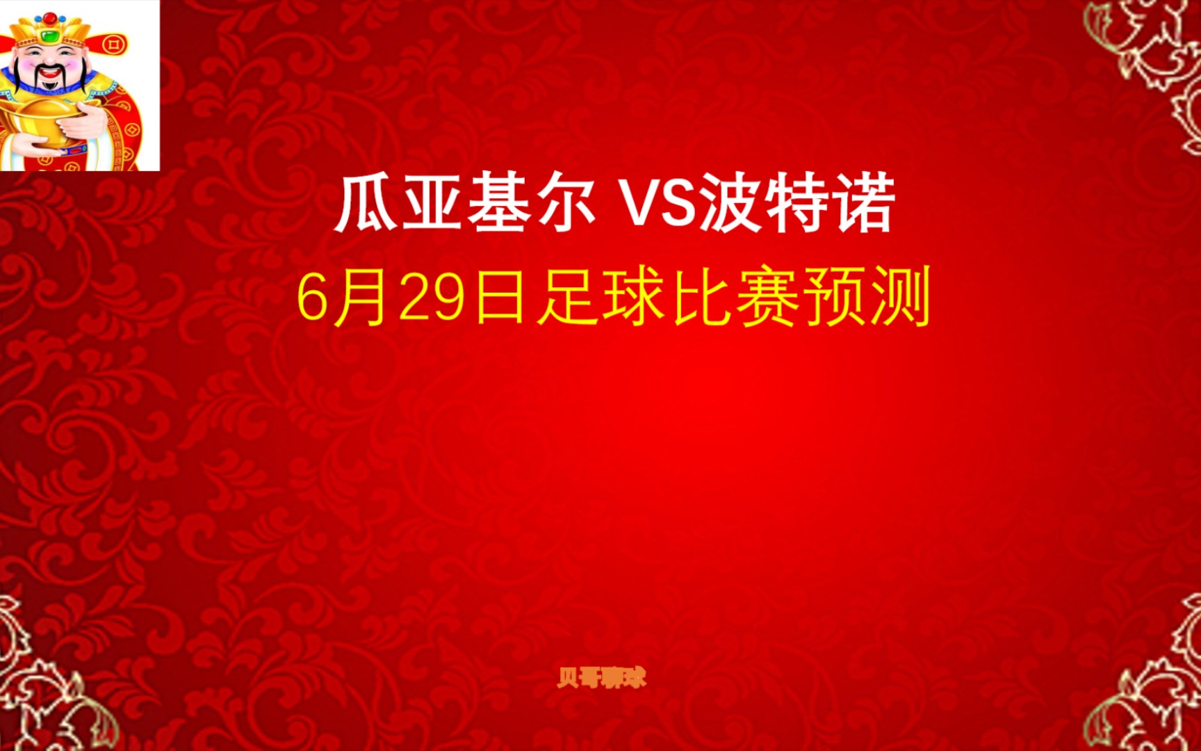 红了!解放者杯,瓜亚基尔vs波特诺,6月29日足球比赛预测哔哩哔哩bilibili