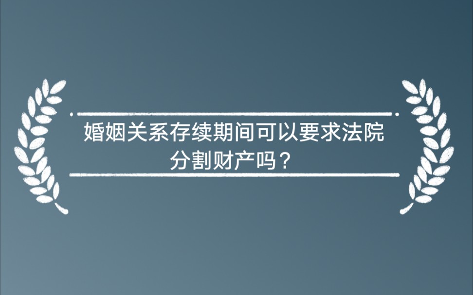 婚姻关系存续期间可以要求法院分割财产吗?哔哩哔哩bilibili