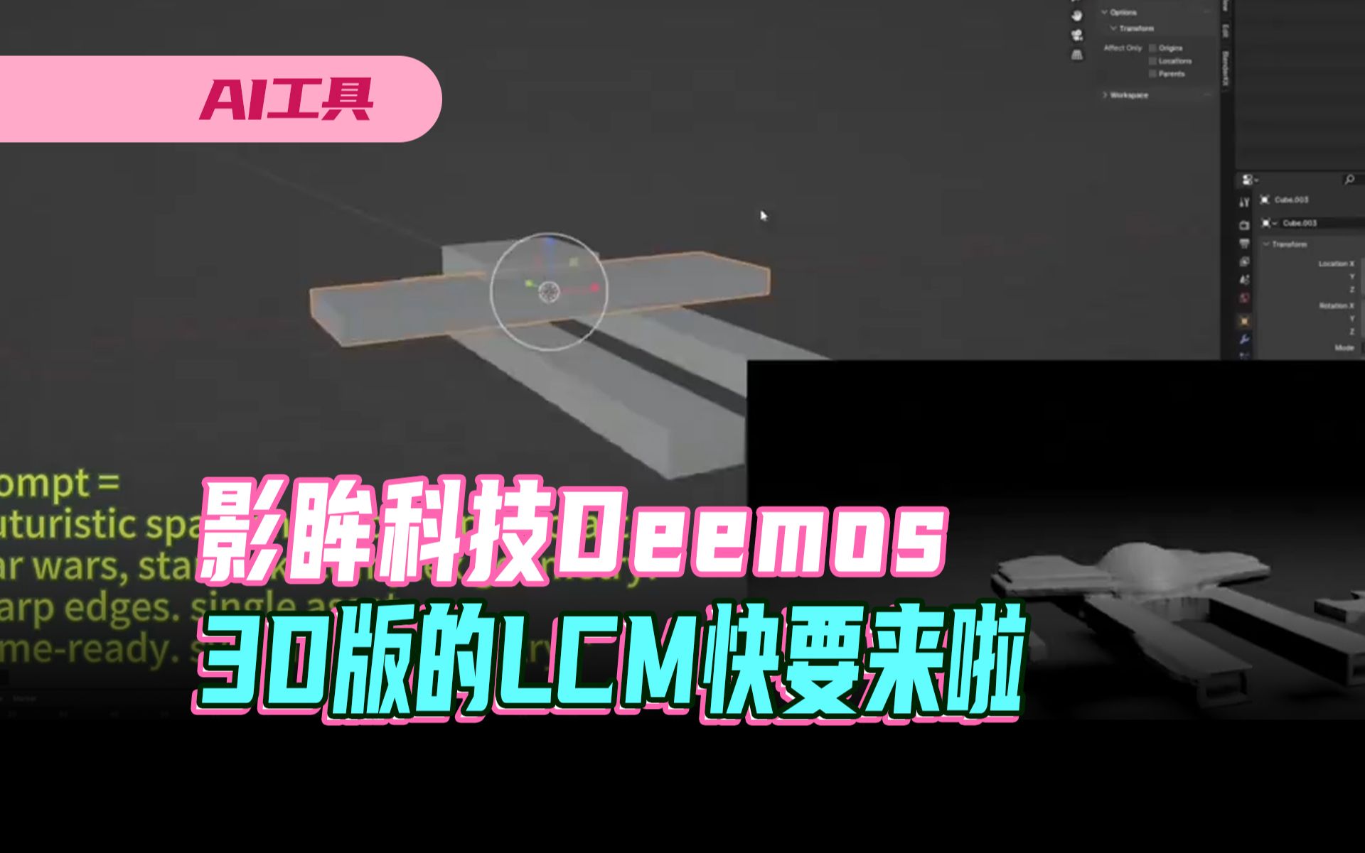 影眸科技DeemosAI工具 Rodin Gen1,3D版的LCM快要来啦哔哩哔哩bilibili