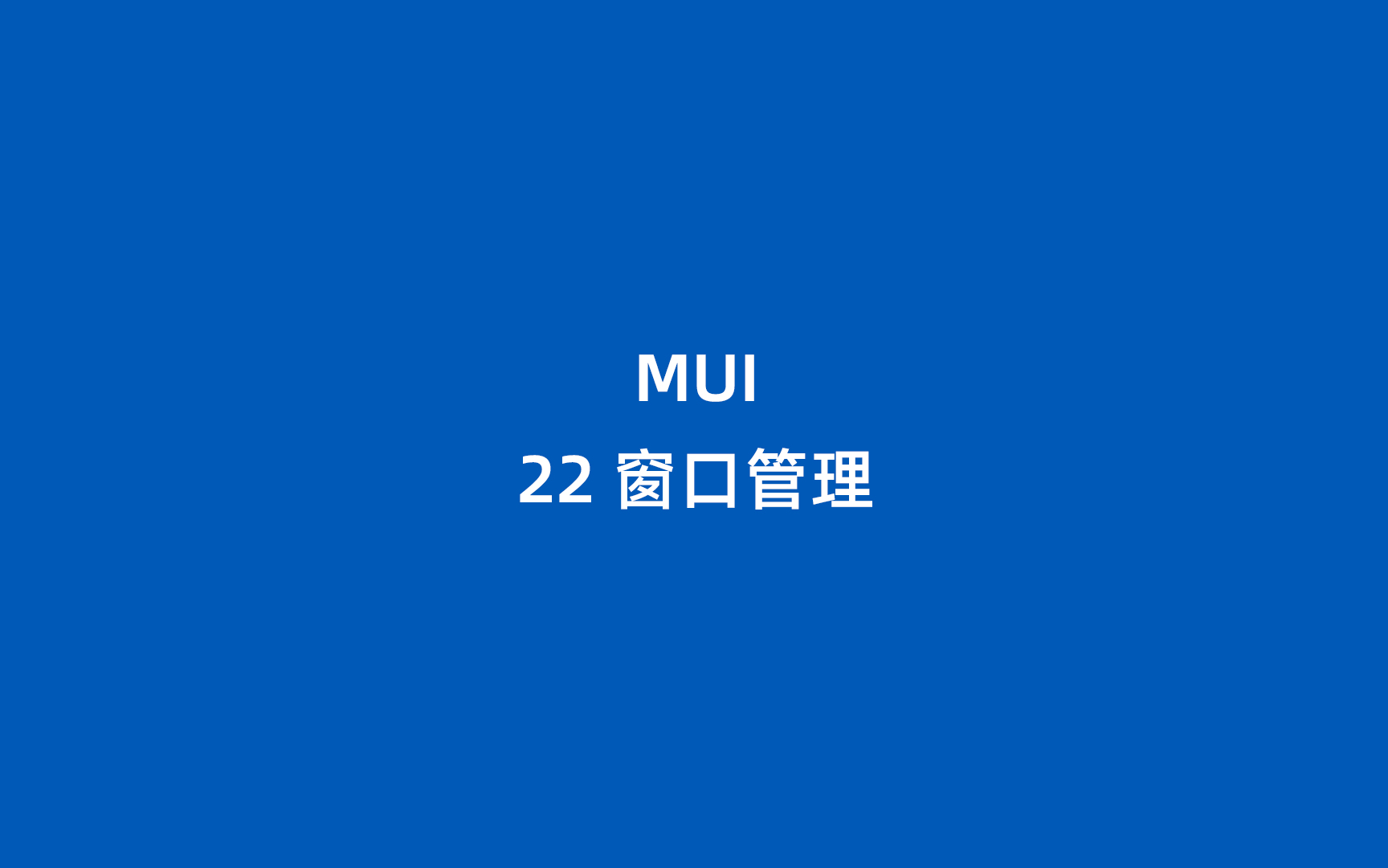 MUI 22 窗口管理哔哩哔哩bilibili