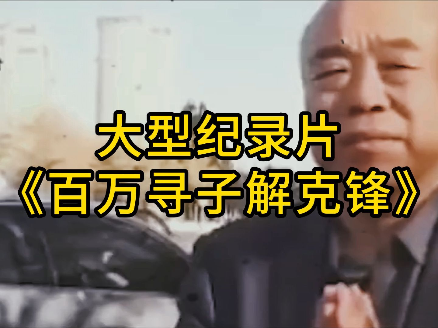 [图]大型纪录片 《百万寻子解克锋》