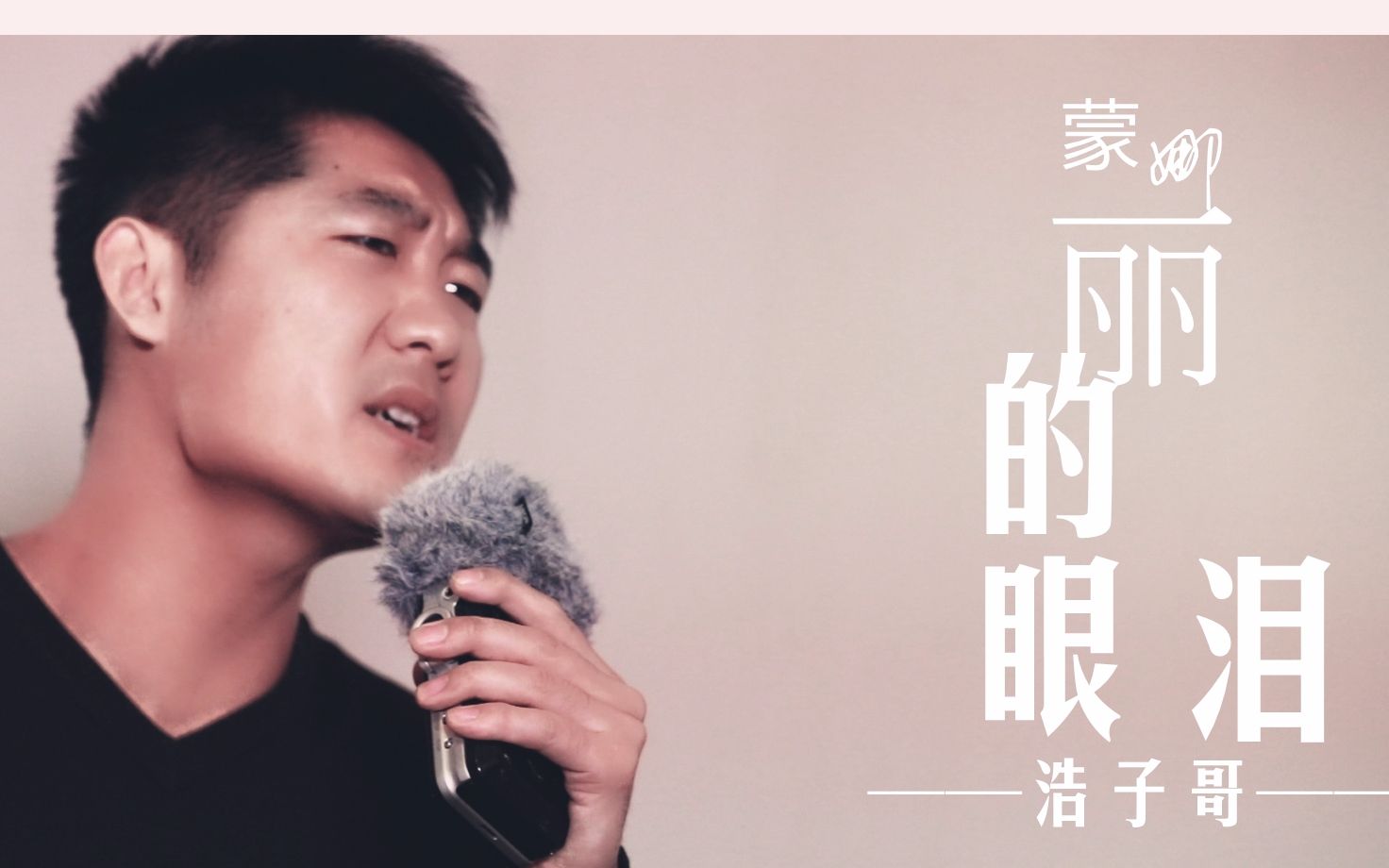 退伍后 浩子哥 出山了《蒙娜丽莎的眼泪》_哔哩哔哩 (゜-゜)つロ 干杯