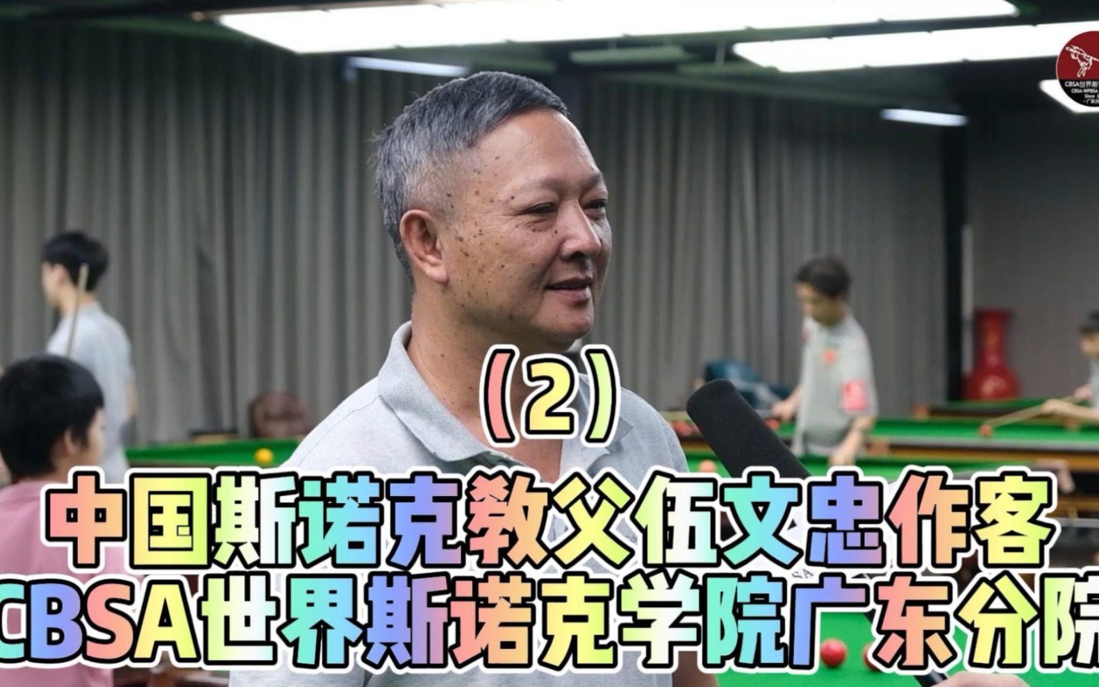 感谢斯诺克培训界泰斗伍文忠cbsa世界斯诺克学院的支持与认可!