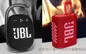 Descargar video: 贵了100块，JBL Clip4对比JBL Go3 音质怎么样？