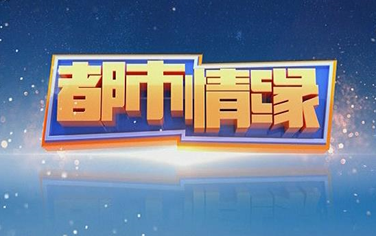 江西都市 - 都市情缘 进场