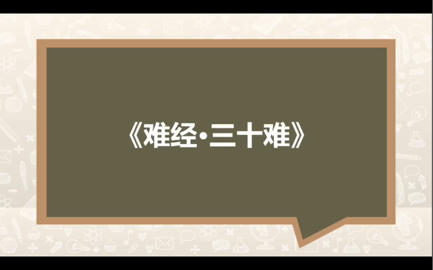 [图]《难经》第三篇脏腑部分——三十难到四十七难