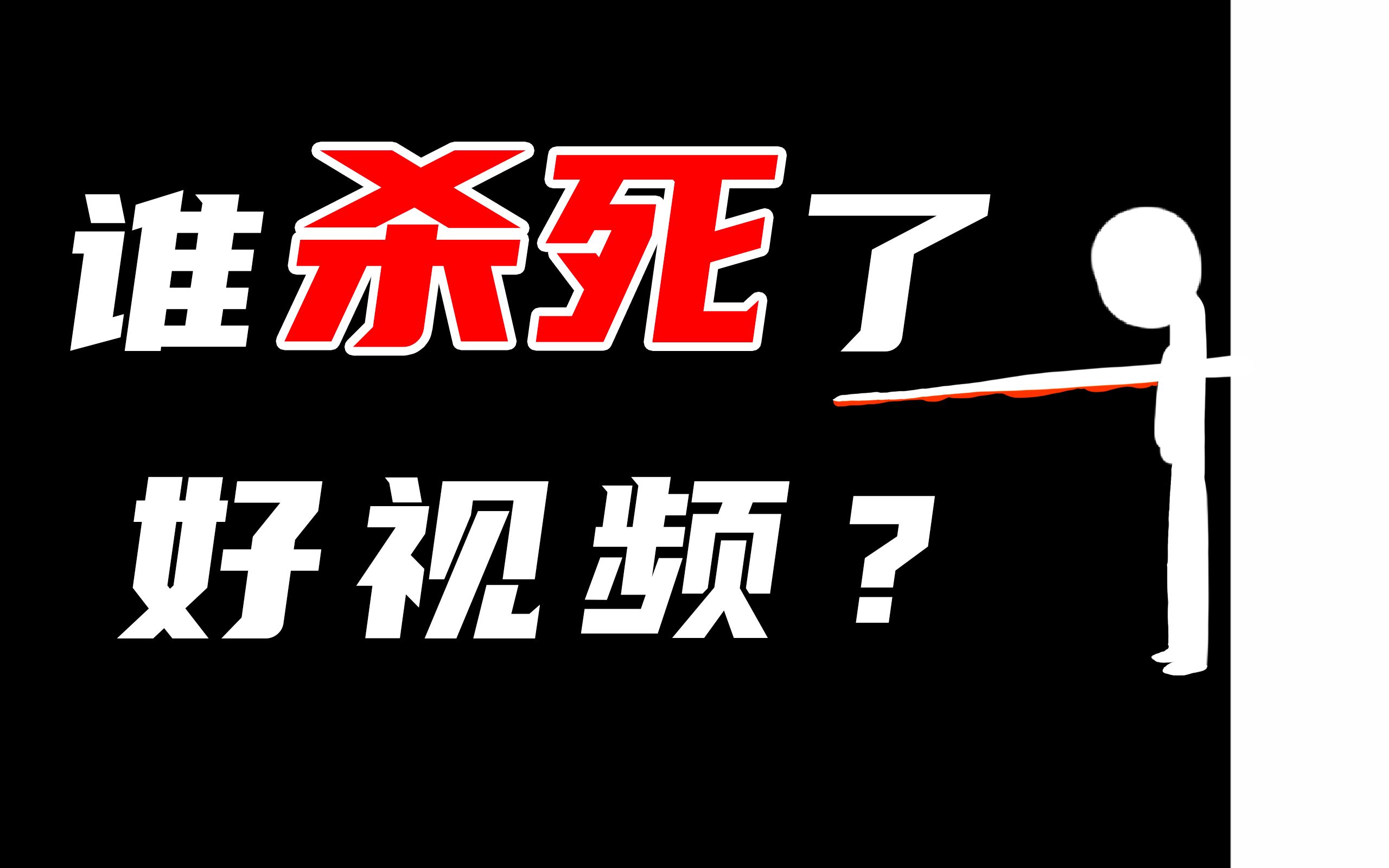 优质内容的困境:为什么优秀的作品反而不易生存?哔哩哔哩bilibili