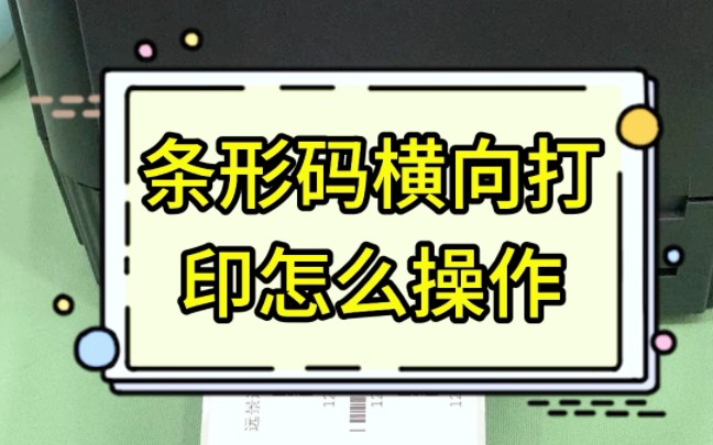 条码标签横向可以这样打印!哔哩哔哩bilibili