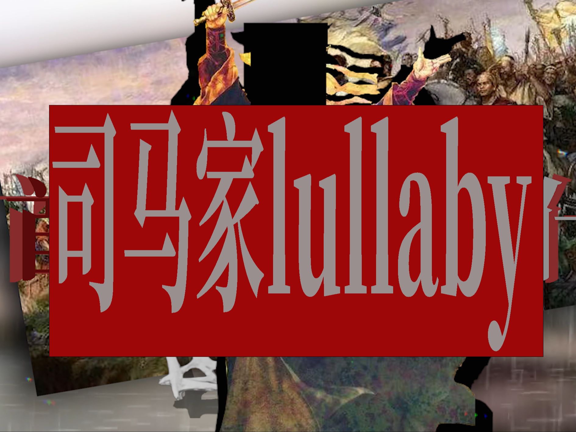 司马家lullaby哔哩哔哩bilibili