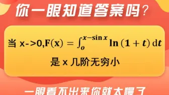 【每日一更】无穷小比阶问题快速求解，学长帮你找新方法、新技巧。