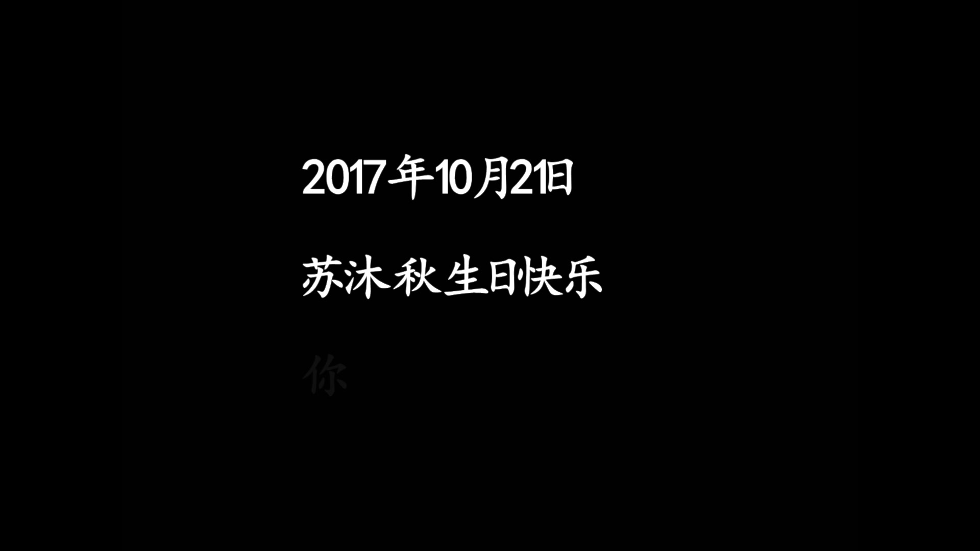 [图]苏沐秋生日快乐