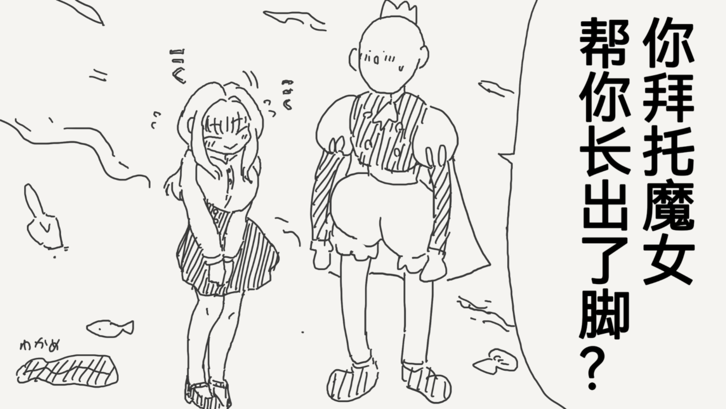 拜托魔女长出脚的人鱼公主,但似乎对于做人还有些经验不足啊