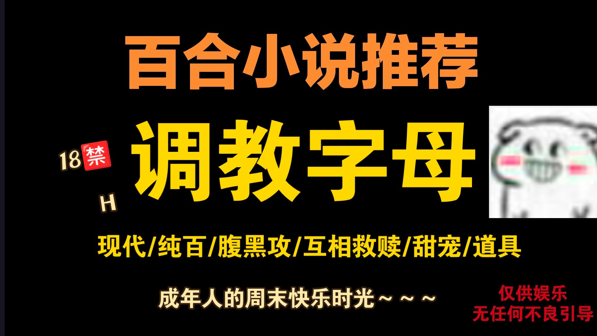 【百合小说推荐/第35期 调教字母2】这么不听话 该好好调教一下了~~哔哩哔哩bilibili