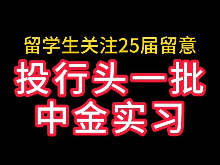 中金暑期25届实习校园招聘哔哩哔哩bilibili