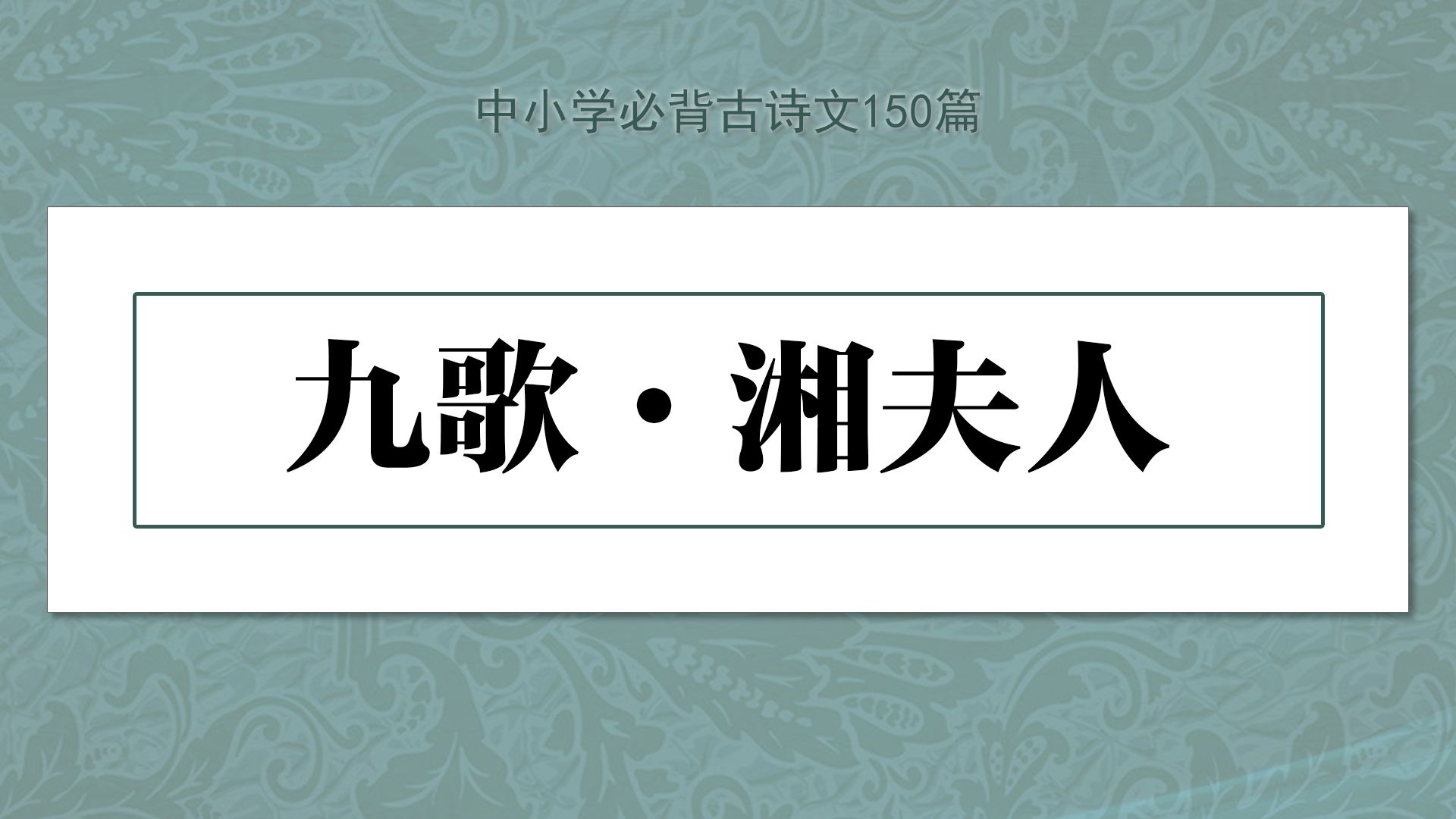 [图]《九歌 · 湘夫人》示范诵读，中小学必背古诗文150篇