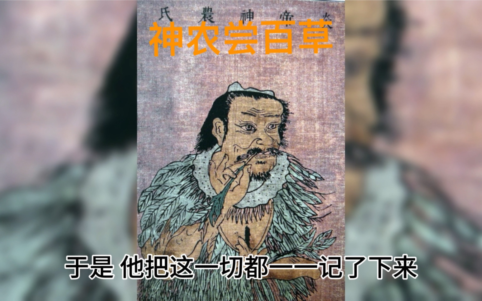 傳統歷史故事系列之遠古--神農嘗百草