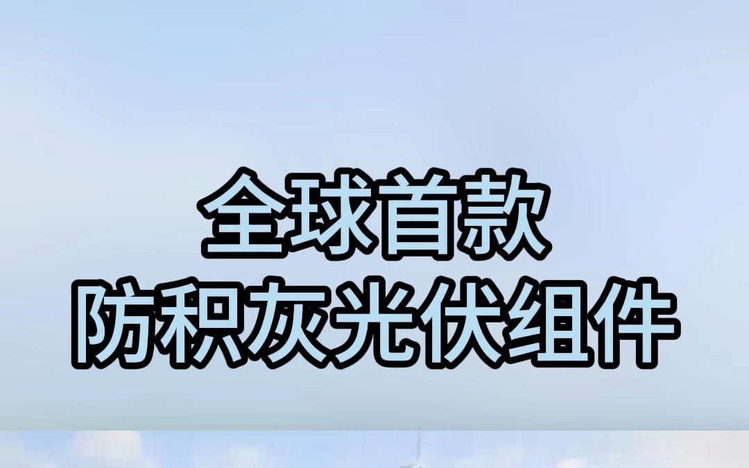 全球首款防积灰光伏组件发布,引领分布式光伏电站发展哔哩哔哩bilibili