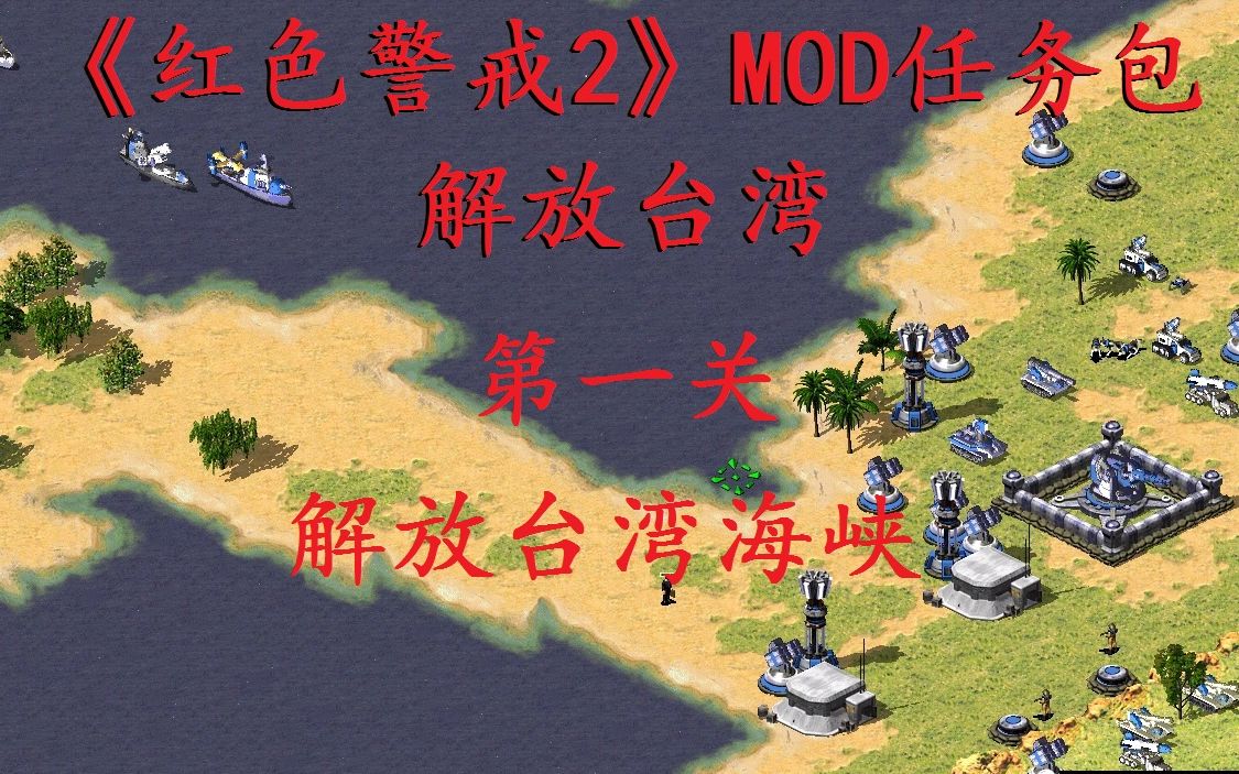 [图]《红色警戒2》MOD任务包 解放台湾 第一关：攻打台湾海峡 不动超武速度篇