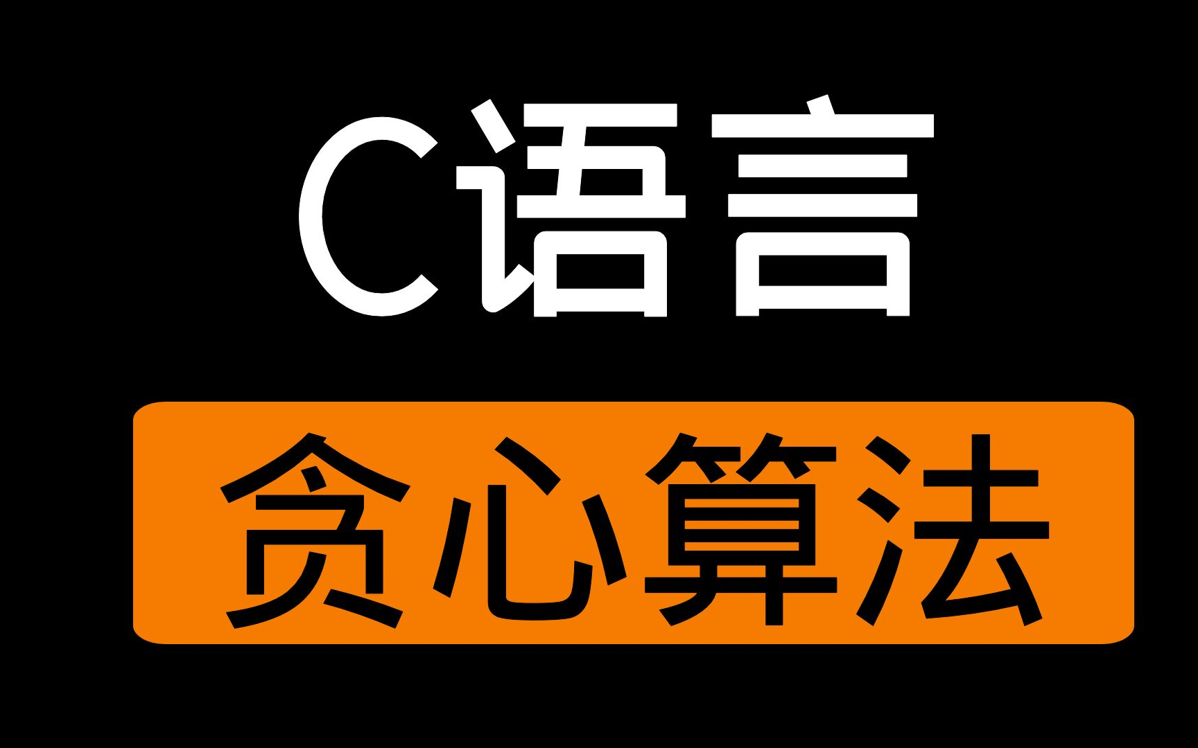 [图]【C语言/C++】数据结构与算法：贪心算法