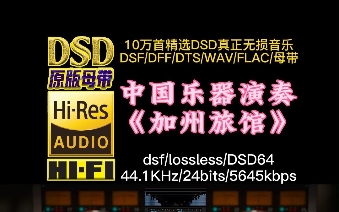 [图]用中国乐器演奏老鹰乐队的《加州旅馆》DSD完整版【10万首精选真正DSD无损HIFI音乐，百万调音师制作