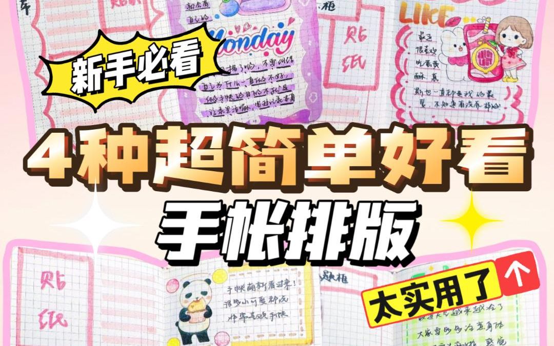 新手必看!超实用的手帐排版教程哔哩哔哩bilibili