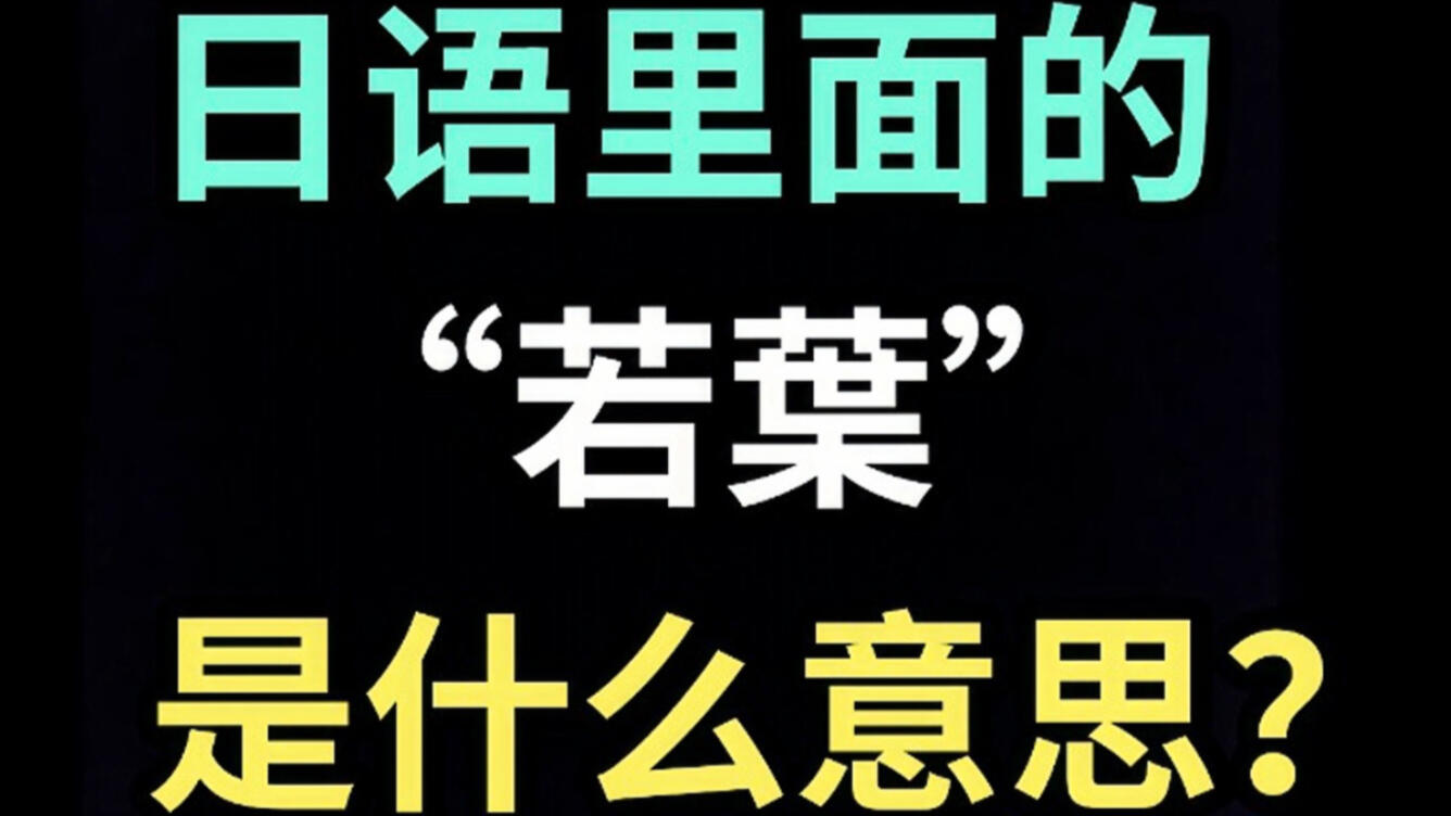 日语里的“若葉”是什么意思？【每天一个生草日语】