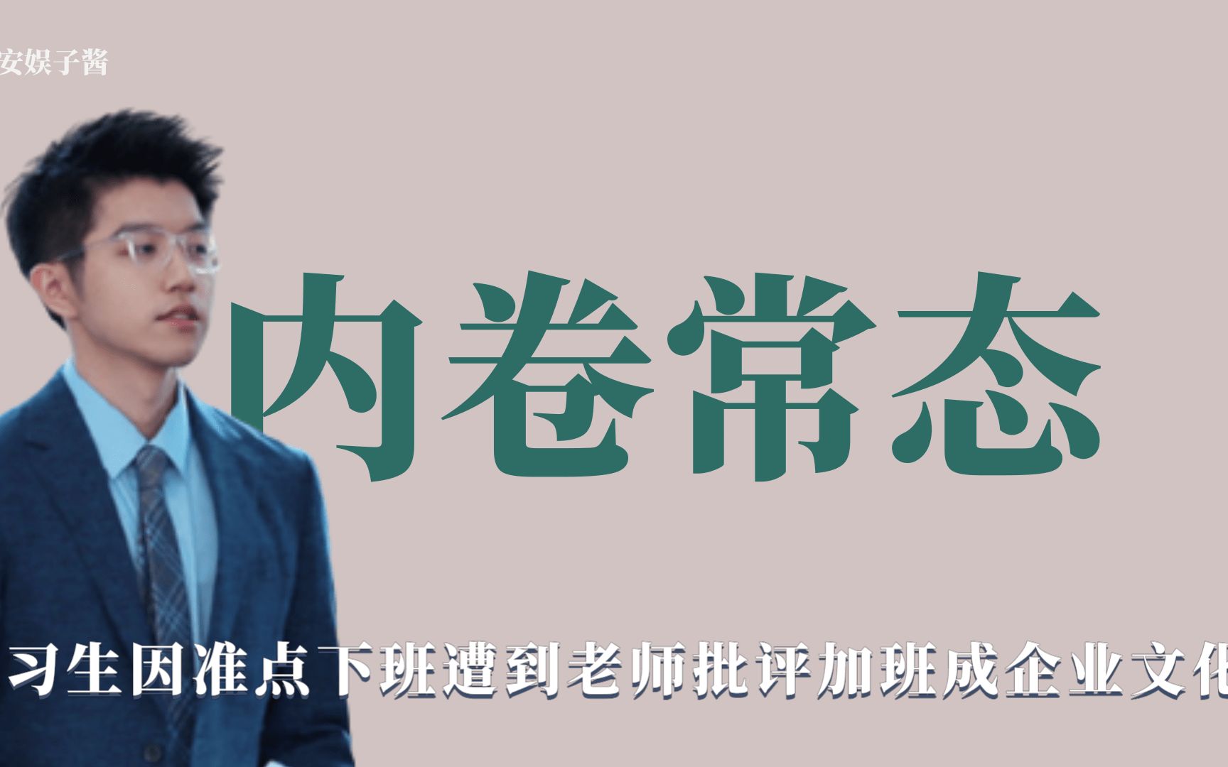 内卷常态:实习生因没熬夜加班被老板批评,加班成企业文化哔哩哔哩bilibili