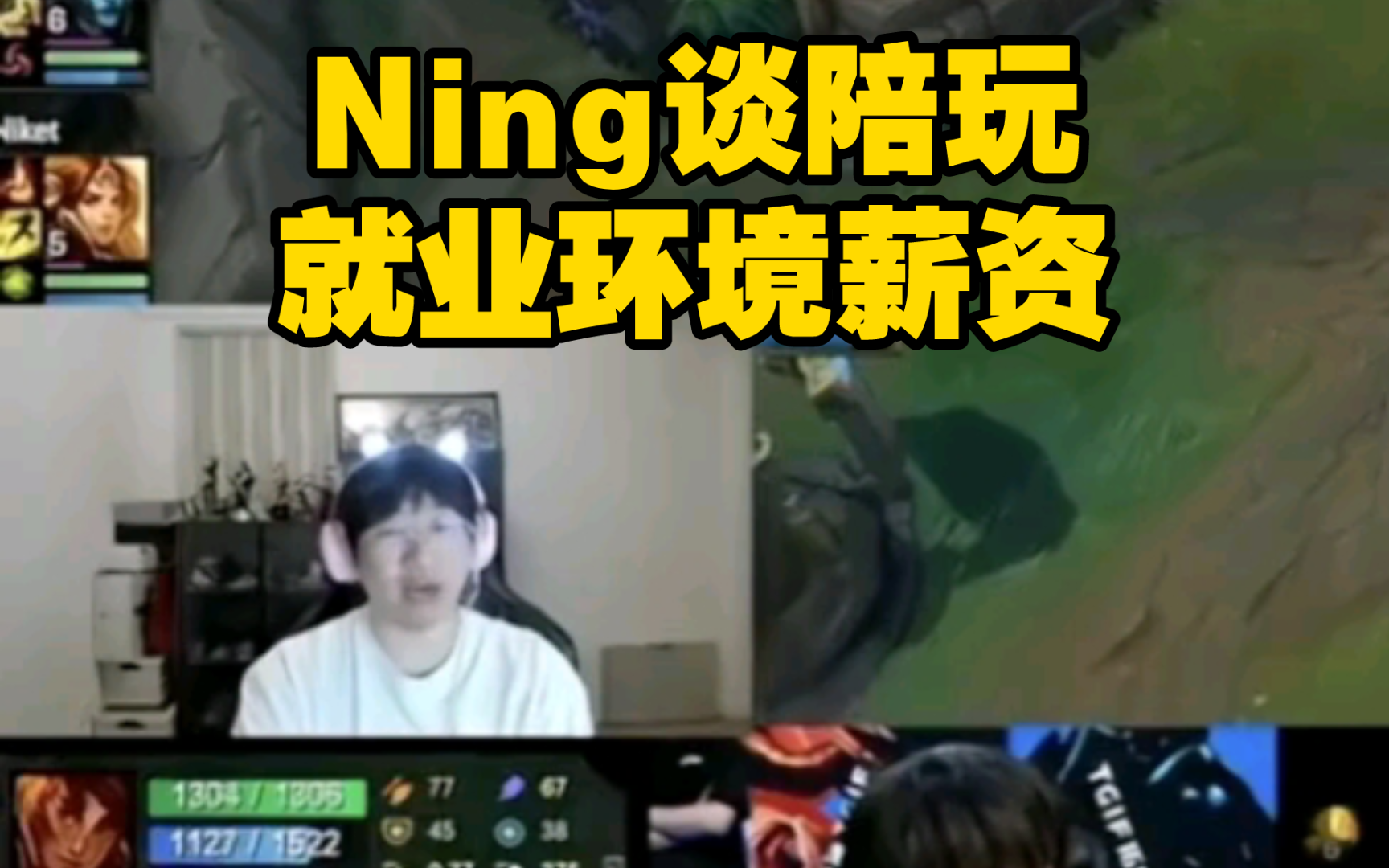 Ning谈陪玩就业环境薪资英雄联盟