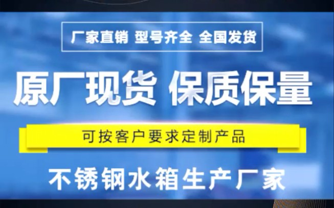 辽宁省沈阳不锈钢水箱厂家,生产不锈钢水箱、不锈钢保温水箱、不锈钢消防水箱、不锈钢圆形水箱哔哩哔哩bilibili