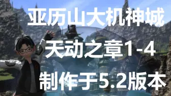 Ff14 60级亚历山大机神城天动之章3 哔哩哔哩 Bilibili