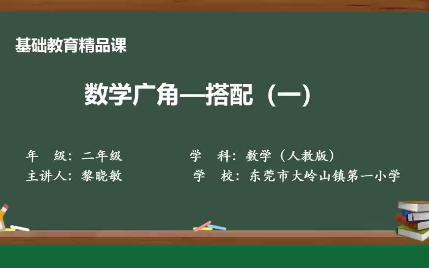 [图]基础教育精品课《数学广角—搭配》黎晓敏