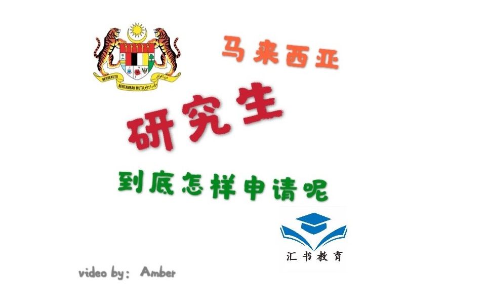 国内考研还是去国外读研?该何去何从?去马来西亚读研要注意哪些问题?哔哩哔哩bilibili